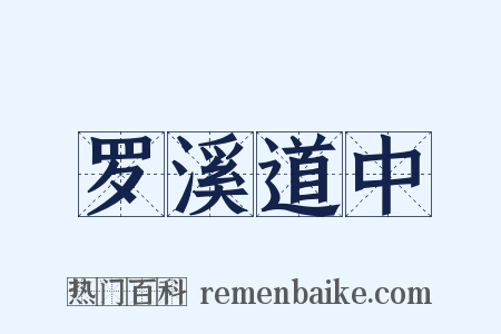 罗溪道中是什么意思的图片